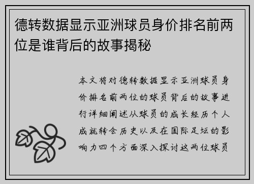 德转数据显示亚洲球员身价排名前两位是谁背后的故事揭秘