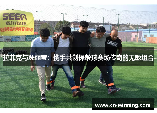 拉菲克与冼丽莹：携手共创保龄球赛场传奇的无敌组合