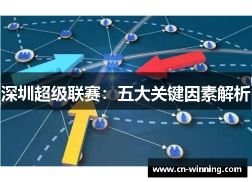 深圳超级联赛：五大关键因素解析