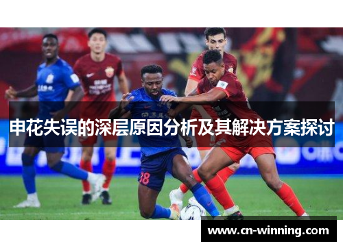 申花失误的深层原因分析及其解决方案探讨
