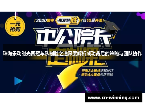 珠海乐动时光四冠车队制胜之道深度解析成功背后的策略与团队协作