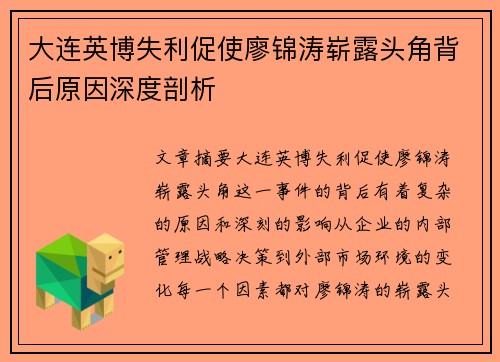 大连英博失利促使廖锦涛崭露头角背后原因深度剖析