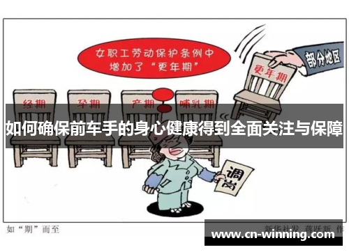 如何确保前车手的身心健康得到全面关注与保障