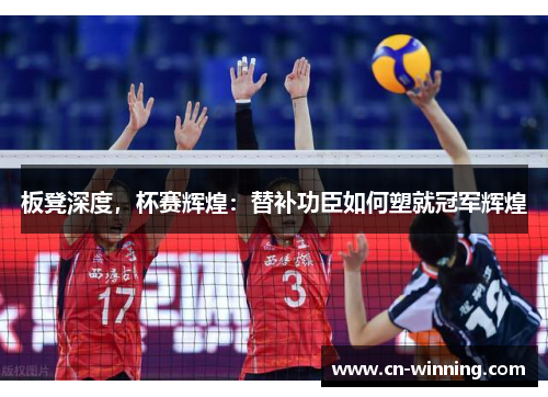 板凳深度，杯赛辉煌：替补功臣如何塑就冠军辉煌