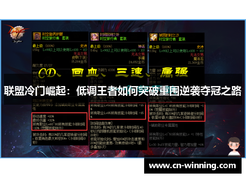 联盟冷门崛起：低调王者如何突破重围逆袭夺冠之路