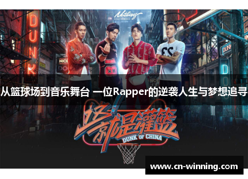 从篮球场到音乐舞台 一位Rapper的逆袭人生与梦想追寻