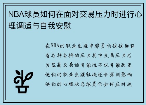 NBA球员如何在面对交易压力时进行心理调适与自我安慰