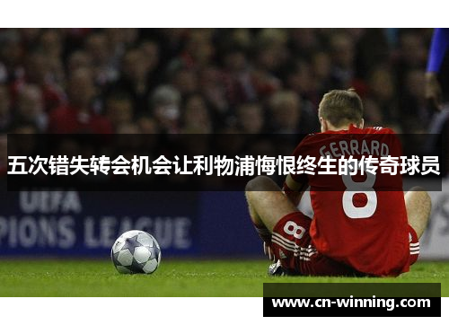 五次错失转会机会让利物浦悔恨终生的传奇球员