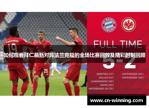 如何观看拜仁最新对阵法兰克福的全场比赛回放及精彩时刻回顾