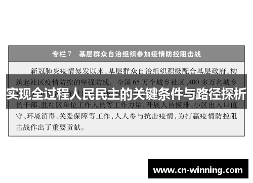 实现全过程人民民主的关键条件与路径探析