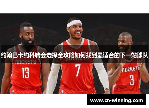约翰巴卡约科转会选择全攻略如何找到最适合的下一站球队