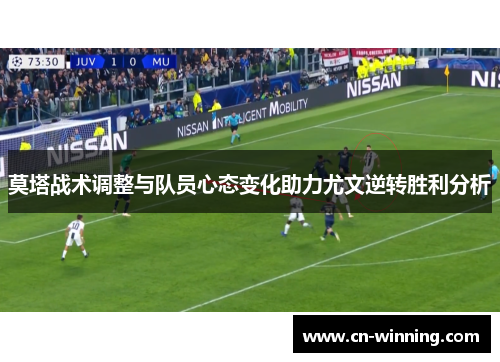 莫塔战术调整与队员心态变化助力尤文逆转胜利分析