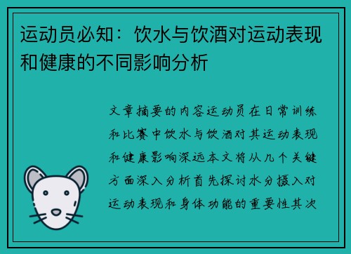 运动员必知：饮水与饮酒对运动表现和健康的不同影响分析