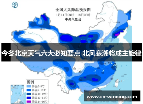 今冬北京天气六大必知要点 北风寒潮将成主旋律