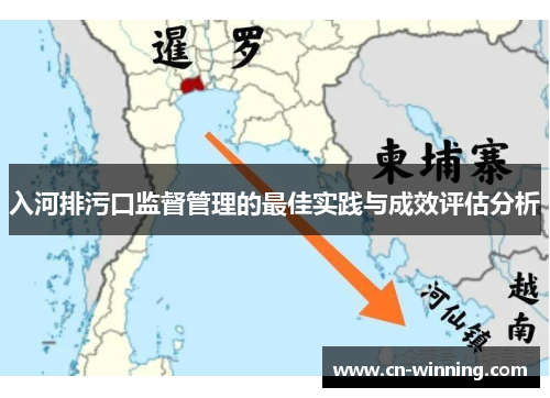入河排污口监督管理的最佳实践与成效评估分析