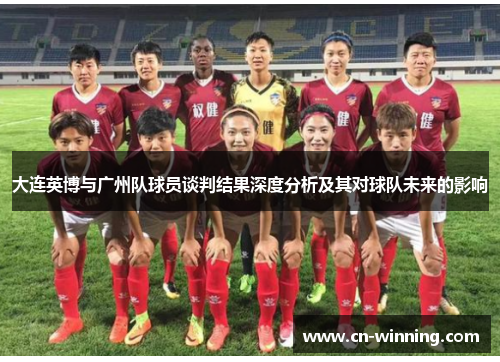 大连英博与广州队球员谈判结果深度分析及其对球队未来的影响