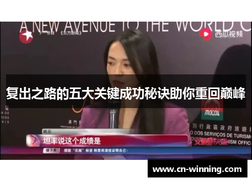 复出之路的五大关键成功秘诀助你重回巅峰