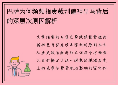巴萨为何频频指责裁判偏袒皇马背后的深层次原因解析