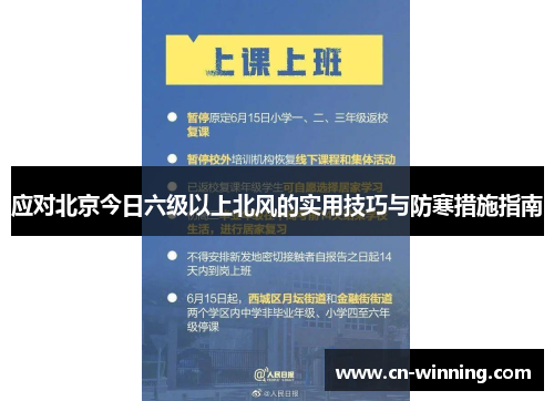 应对北京今日六级以上北风的实用技巧与防寒措施指南