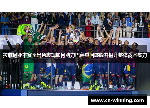 拉菲尼亚本赛季出色表现如何助力巴萨重回巅峰并提升整体战术实力