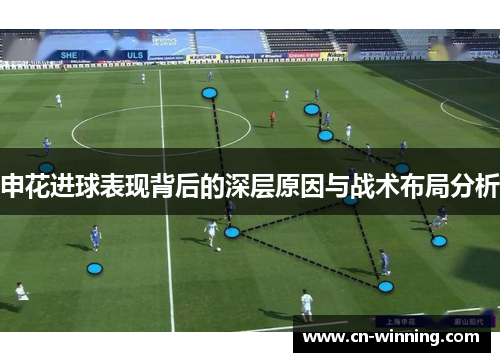 申花进球表现背后的深层原因与战术布局分析