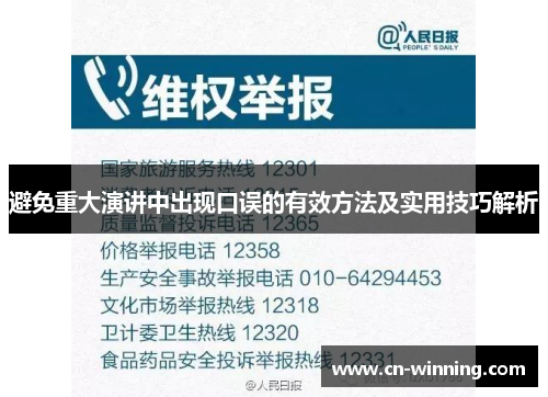 避免重大演讲中出现口误的有效方法及实用技巧解析