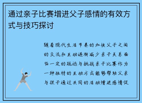 通过亲子比赛增进父子感情的有效方式与技巧探讨