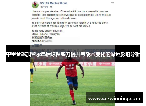 中甲金靴加盟永昌后球队实力提升与战术变化的深远影响分析