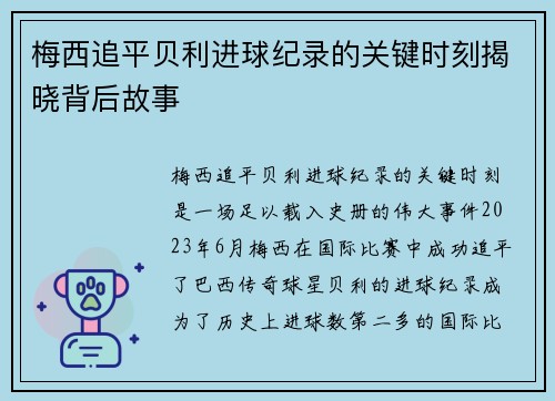 梅西追平贝利进球纪录的关键时刻揭晓背后故事