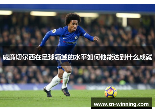 威廉切尔西在足球领域的水平如何他能达到什么成就