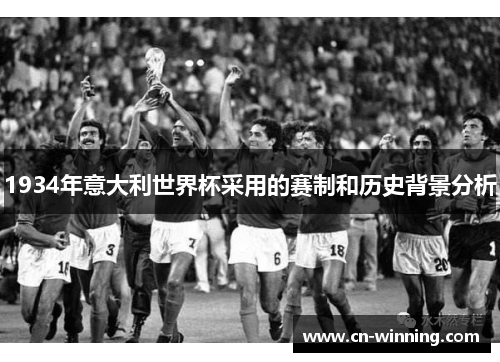 1934年意大利世界杯采用的赛制和历史背景分析
