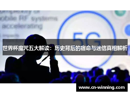 世界杯魔咒五大解读：历史背后的宿命与迷信真相解析
