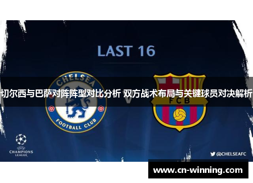 切尔西与巴萨对阵阵型对比分析 双方战术布局与关键球员对决解析