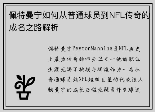佩特曼宁如何从普通球员到NFL传奇的成名之路解析