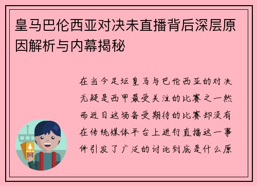 皇马巴伦西亚对决未直播背后深层原因解析与内幕揭秘