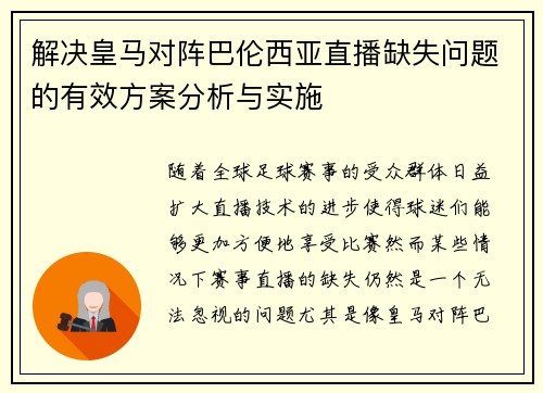 解决皇马对阵巴伦西亚直播缺失问题的有效方案分析与实施