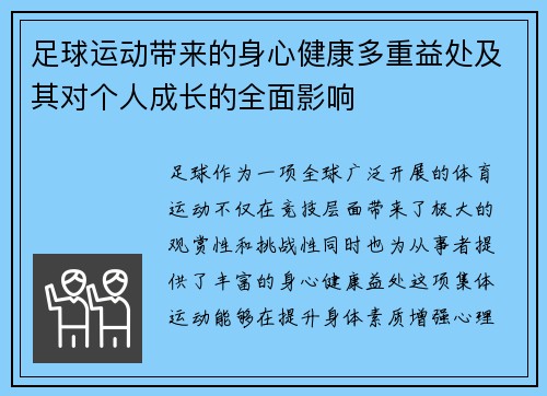足球运动带来的身心健康多重益处及其对个人成长的全面影响
