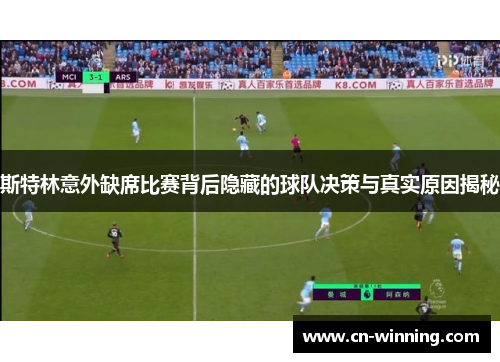 斯特林意外缺席比赛背后隐藏的球队决策与真实原因揭秘