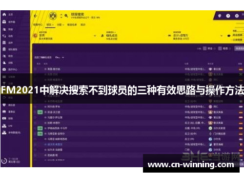 FM2021中解决搜索不到球员的三种有效思路与操作方法