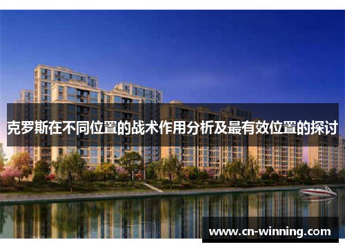 克罗斯在不同位置的战术作用分析及最有效位置的探讨