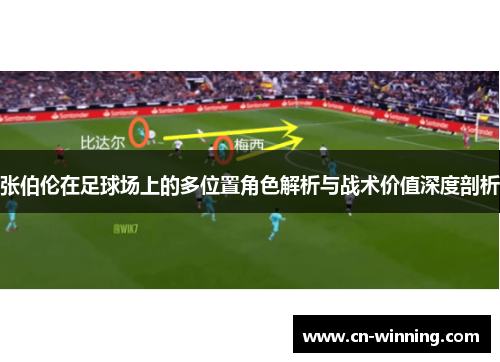 张伯伦在足球场上的多位置角色解析与战术价值深度剖析