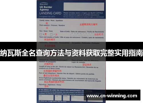 纳瓦斯全名查询方法与资料获取完整实用指南