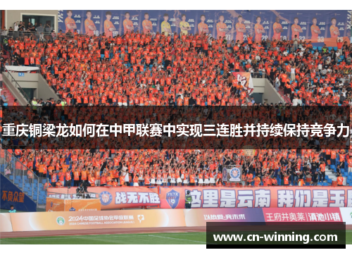 重庆铜梁龙如何在中甲联赛中实现三连胜并持续保持竞争力